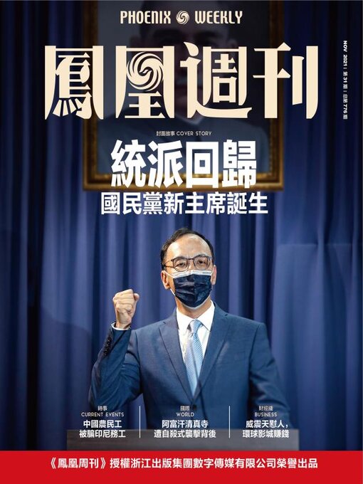 Title details for 统派回归 香港凤凰周刊2021年第31期 (Phoenix Weekly 2021 No.31) by 凤凰周刊 - Available